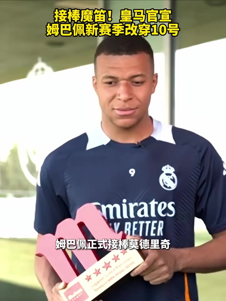 姆巴佩改穿皇马10号(姆巴佩今夏加盟皇马)