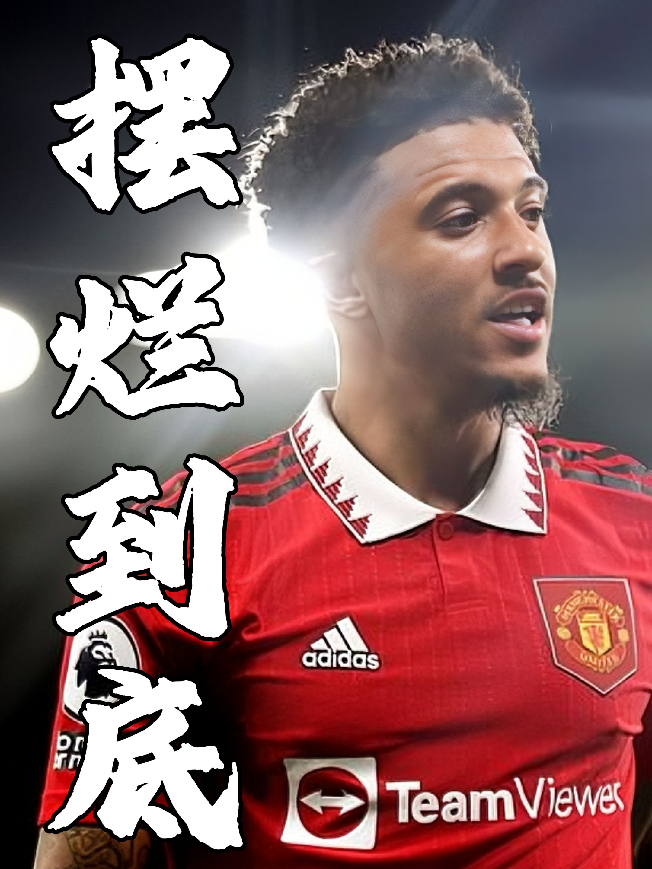 桑乔即将加盟尤文图斯(桑乔怎么没去欧洲杯)