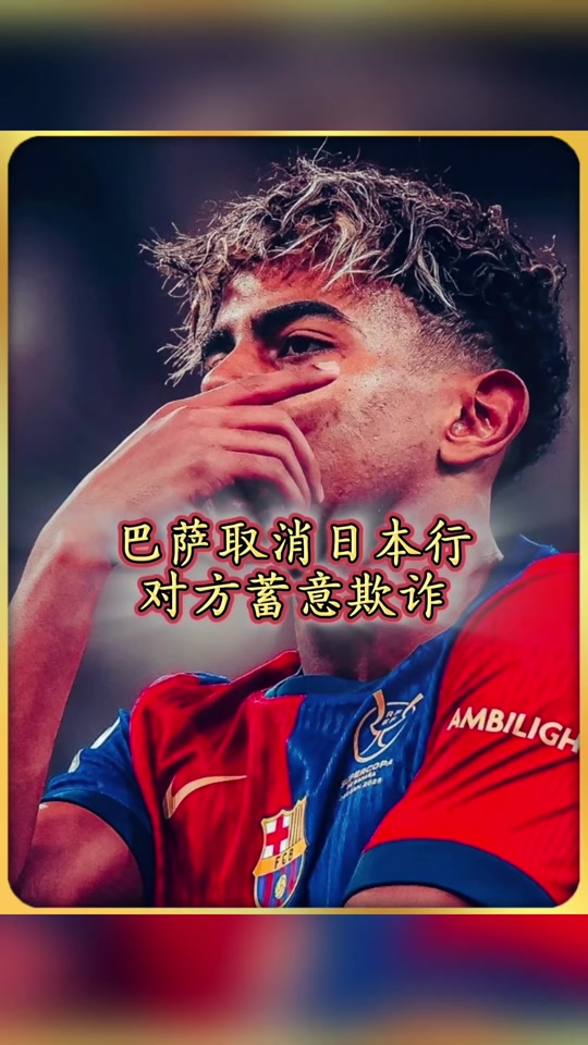 2025巴萨日本行(2025巴萨日本行门票)