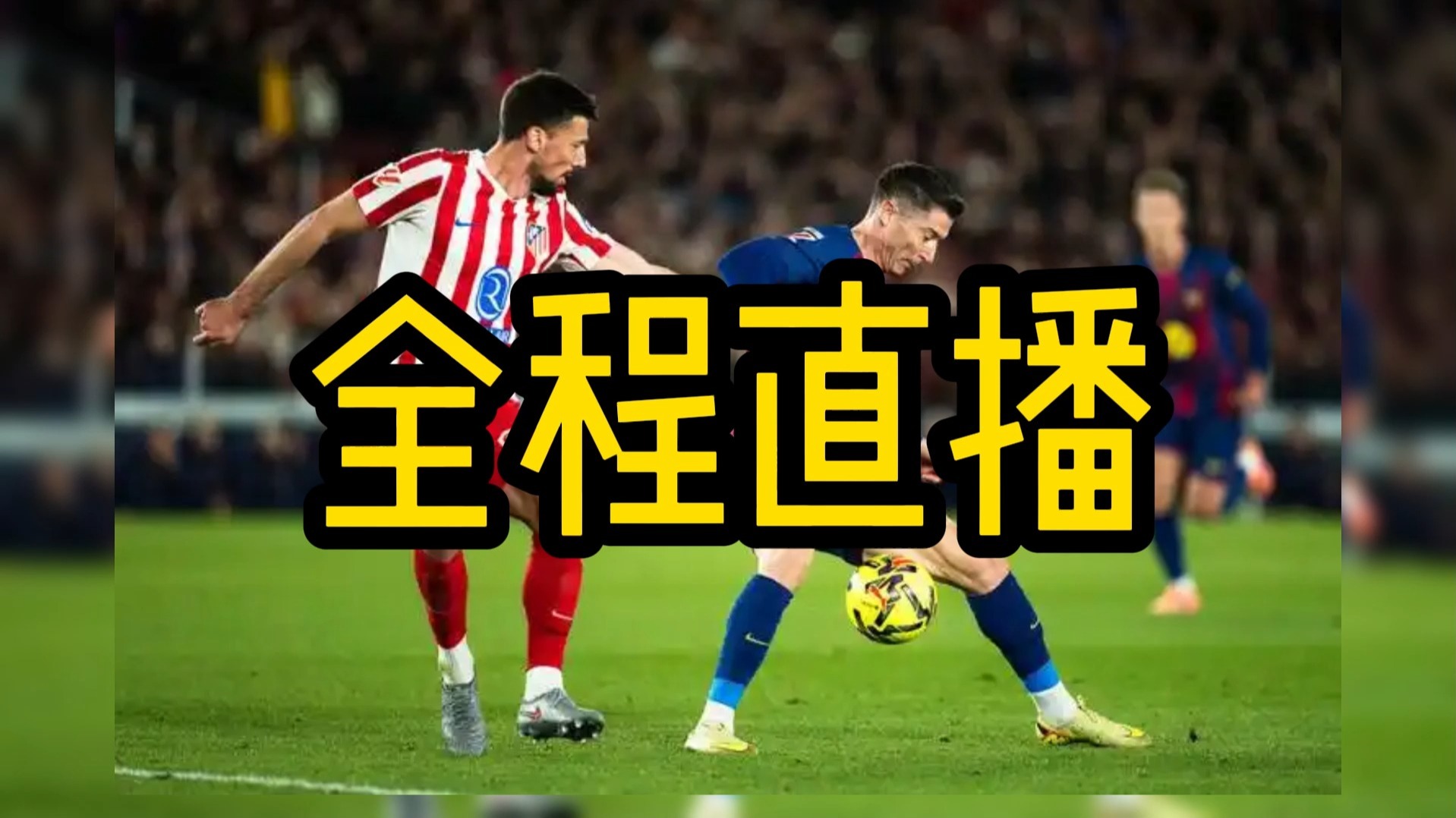 马德里竞技队直播(马德里竞技队直播在线观看)